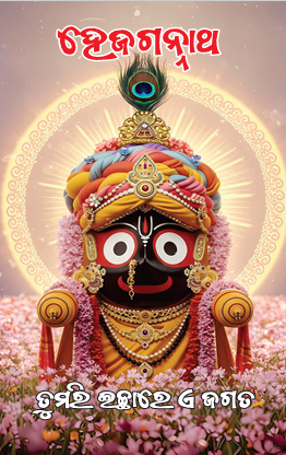 Jai Jagannath